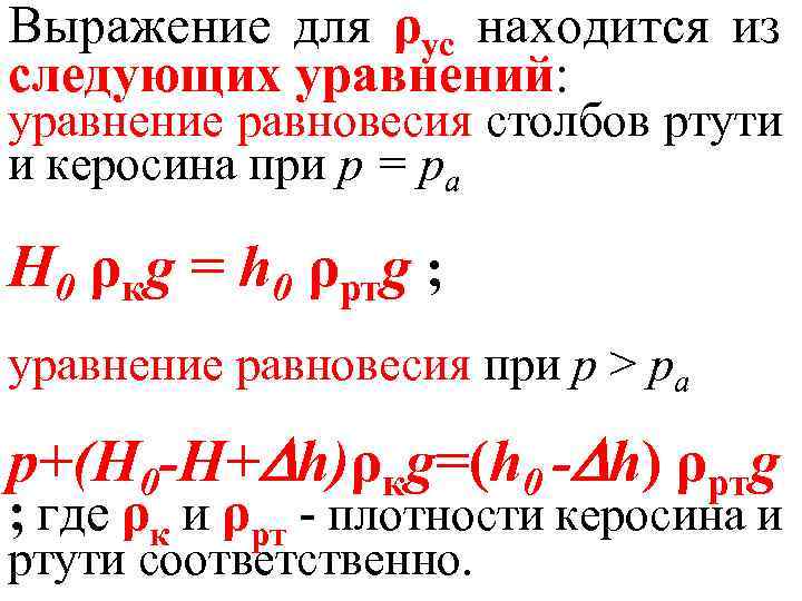 Выражение для ρус находится из следующих уравнений: уравнение равновесия столбов ртути и керосина при