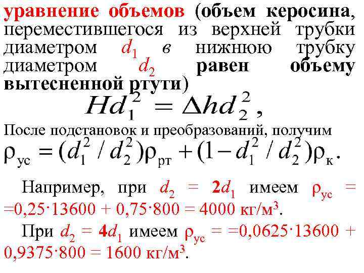 уравнение объемов (объем керосина, переместившегося из верхней трубки диаметром d 1 в нижнюю трубку