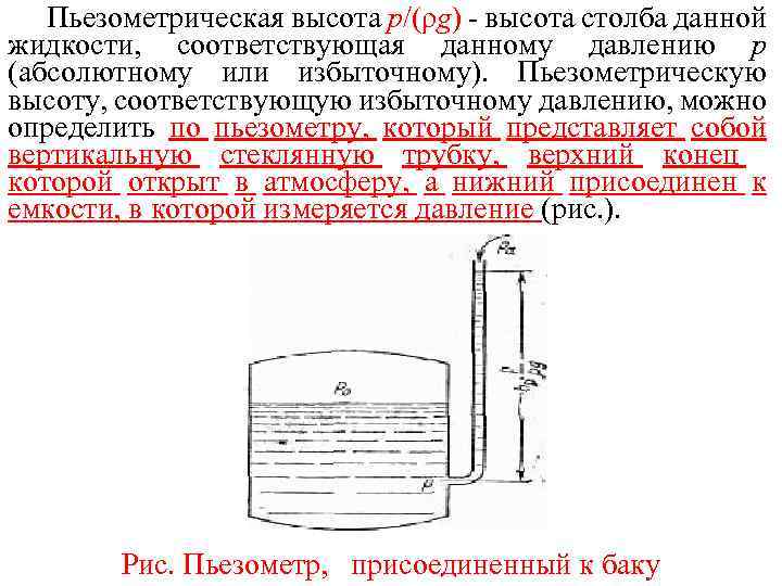 Пьезометрическая высота p/(ρg) - высота столба данной жидкости, соответствующая данному давлению р (абсолютному или