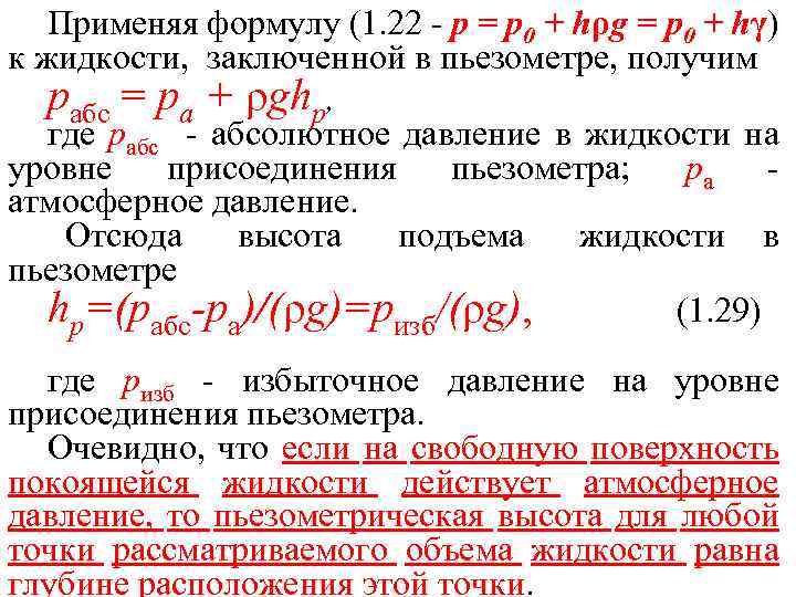 Применяя формулу (1. 22 - р = р0 + hρg = p 0 +