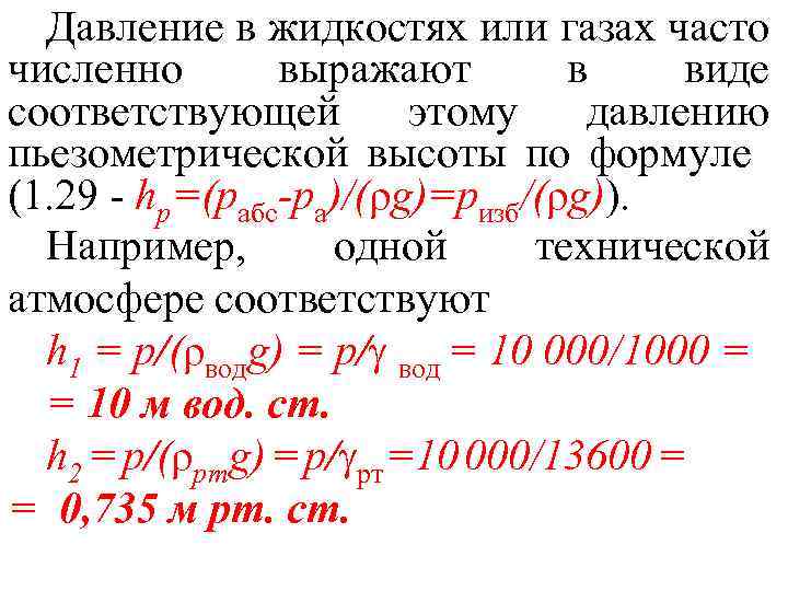 Давление в жидкостях или газах часто численно выражают в виде соответствующей этому давлению пьезометрической