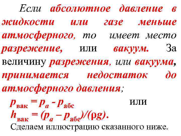 Если абсолютное давление в жидкости или газе меньше атмосферного, то имеет место разрежение, или