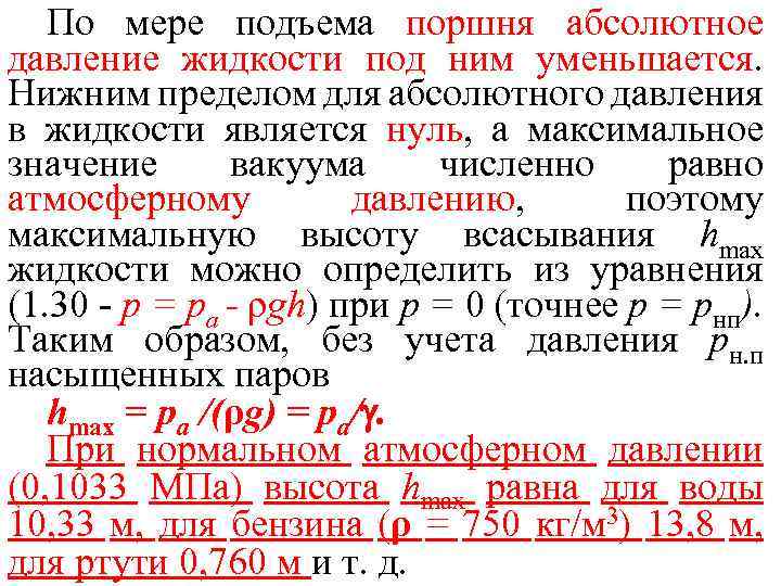 По мере подъема поршня абсолютное давление жидкости под ним уменьшается. Нижним пределом для абсолютного