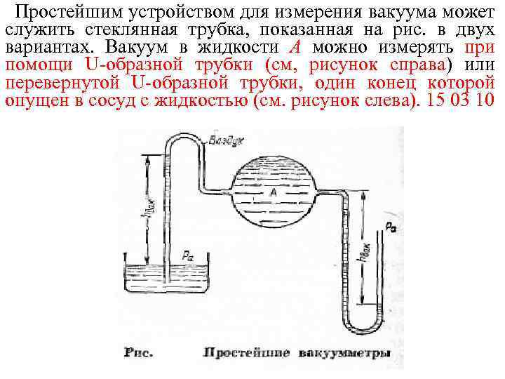 Простейшим устройством для измерения вакуума может служить стеклянная трубка, показанная на рис. в двух