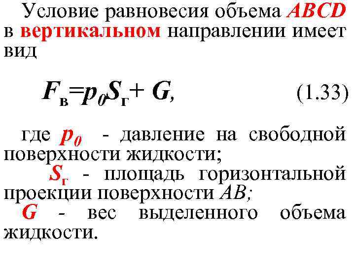 Формула равновесного объема