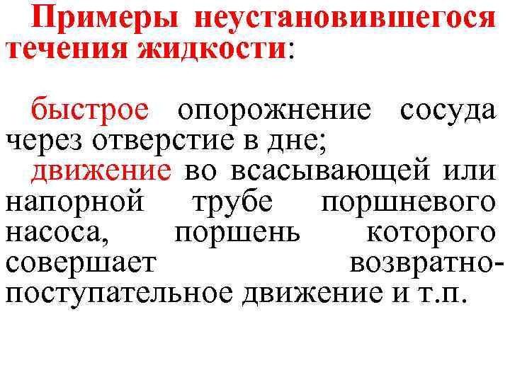 Примеры неустановившегося течения жидкости: быстрое опорожнение сосуда через отверстие в дне; движение во всасывающей