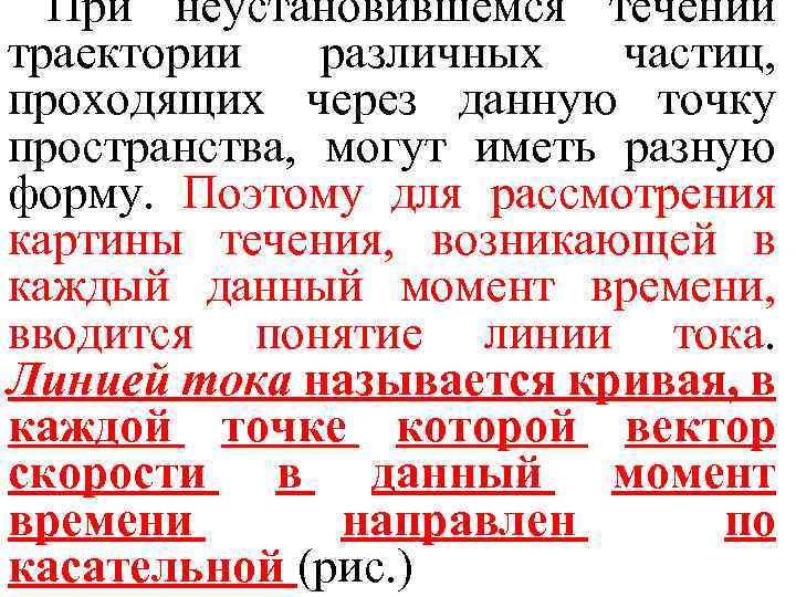 При неустановившемся течении траектории различных частиц, проходящих через данную точку пространства, могут иметь разную