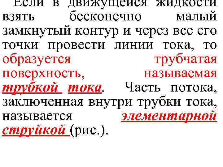 Если в движущейся жидкости взять бесконечно малый замкнутый контур и через все его точки