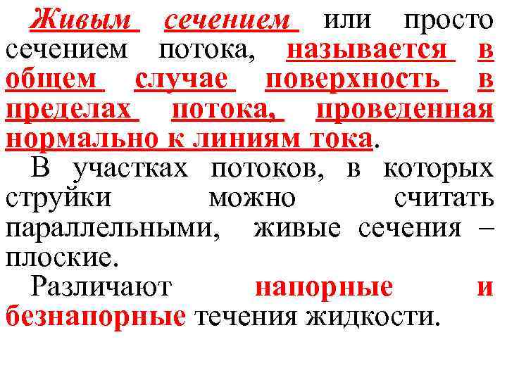 Живым сечением или просто сечением потока, называется в общем случае поверхность в пределах потока,