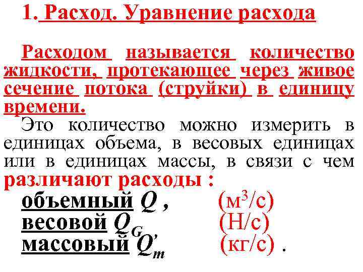1. Расход. Уравнение расхода Расходом называется количество жидкости, протекающее через живое сечение потока (струйки)