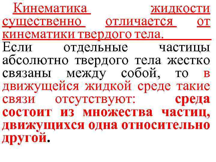 Кинематика жидкости существенно отличается от кинематики твердого тела. Если отдельные частицы абсолютно твердого тела