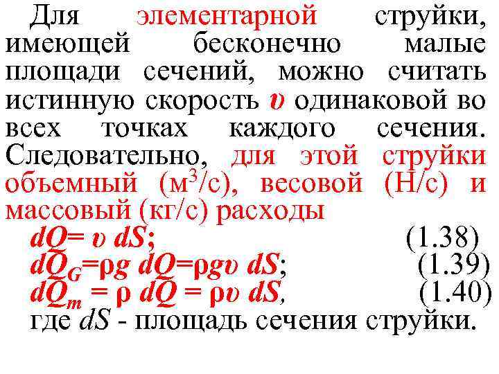 Для элементарной струйки, имеющей бесконечно малые площади сечений, можно считать истинную скорость υ одинаковой