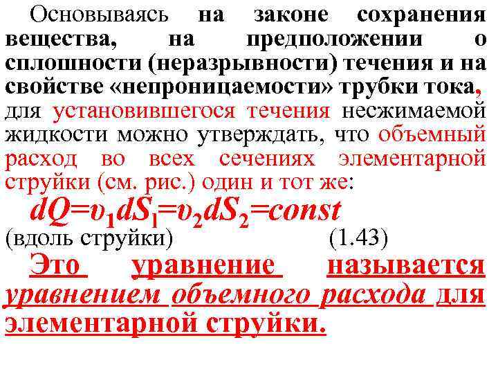 Основываясь на законе сохранения вещества, на предположении о сплошности (неразрывности) течения и на свойстве