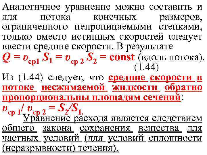 Аналогичное уравнение можно составить и для потока конечных размеров, ограниченного непроницаемыми стенками, только вместо