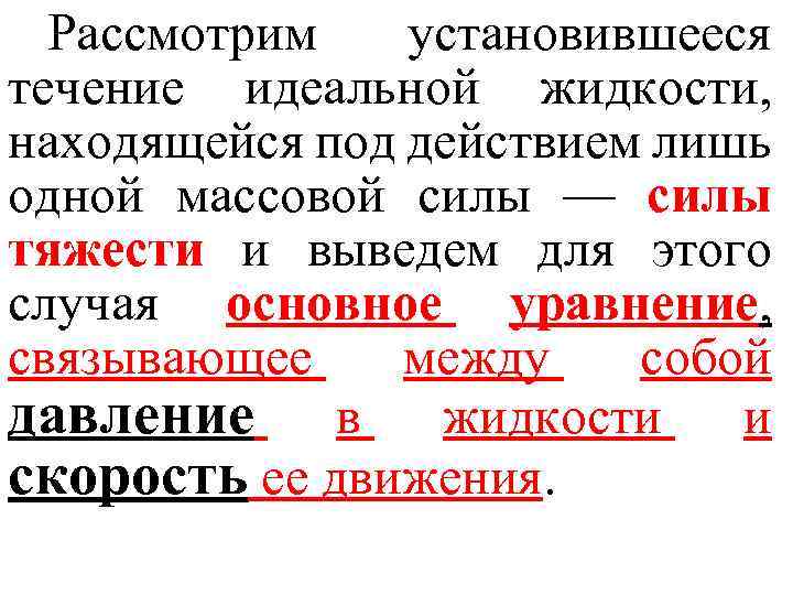 Рассмотрим установившееся течение идеальной жидкости, находящейся под действием лишь одной массовой силы — силы