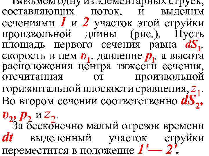 Возьмем одну из элементарных струек, составляющих поток, и выделим сечениями 1 и 2 участок
