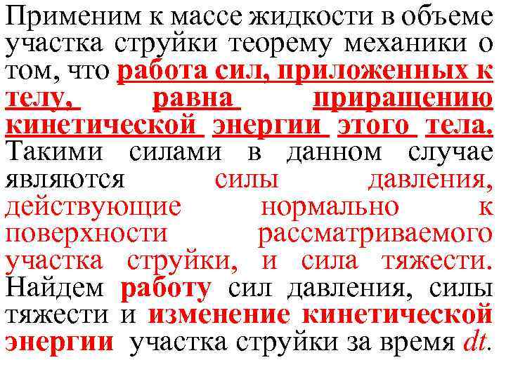Применим к массе жидкости в объеме участка струйки теорему механики о том, что работа