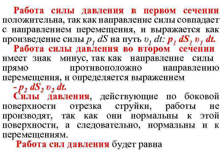 Работа силы давления в первом сечении положительна, так как направление силы совпадает с направлением