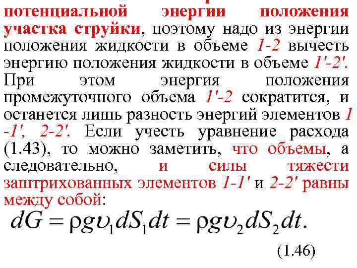 потенциальной энергии положения участка струйки, поэтому надо из энергии положения жидкости в объеме 1