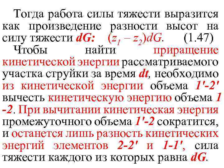 Тогда работа силы тяжести выразится как произведение разности высот на силу тяжести d. G: