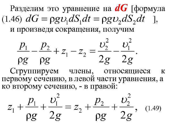 Разделим это уравнение на d. G [формула (1. 46) ], и произведя сокращения, получим