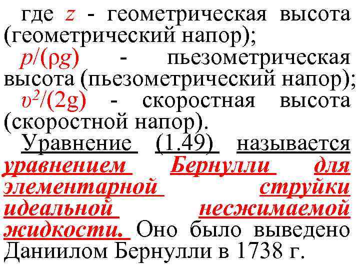 где z - геометрическая высота (геометрический напор); p/(ρg) пьезометрическая высота (пьезометрический напор); 2/(2 g)