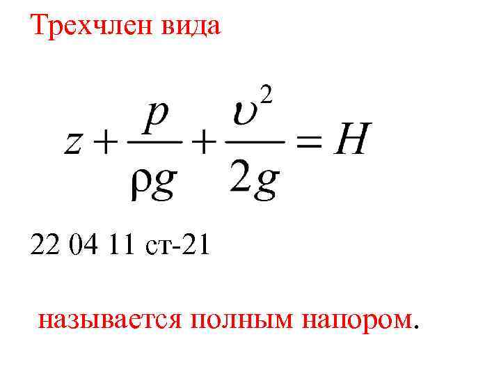 Трехчлен вида 22 04 11 ст-21 называется полным напором. 
