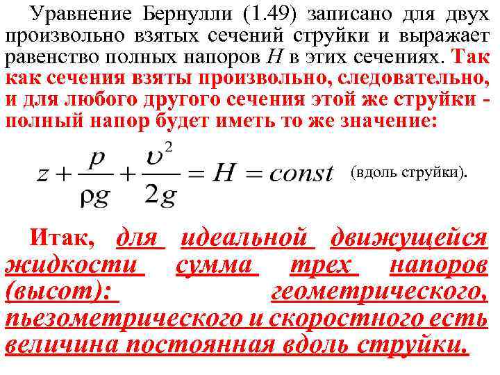 Давление сечение. Уравнение Бернулли. Уравнение Бернулли для сечений. Уравнение Бернулли формула. Уравнение Бернулли для двух сечений.