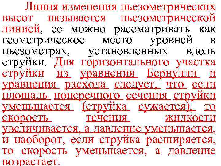 Линия изменения пьезометрических высот называется пьезометрической линией, ее можно рассматривать как геометрическое место уровней
