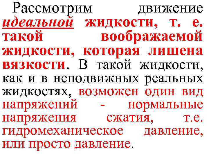 Рассмотрим движение идеальной жидкости, т. е. такой воображаемой жидкости, которая лишена вязкости. В такой