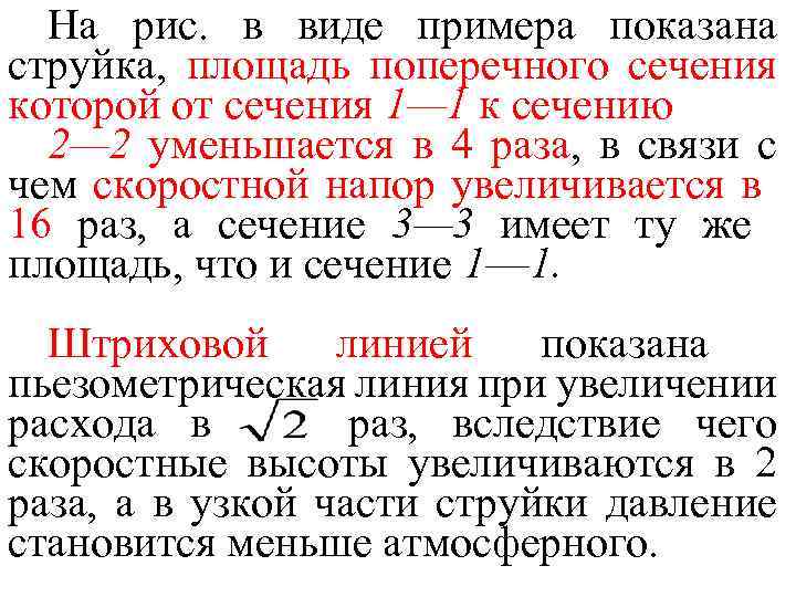 На рис. в виде примера показана струйка, площадь поперечного сечения которой от сечения 1—