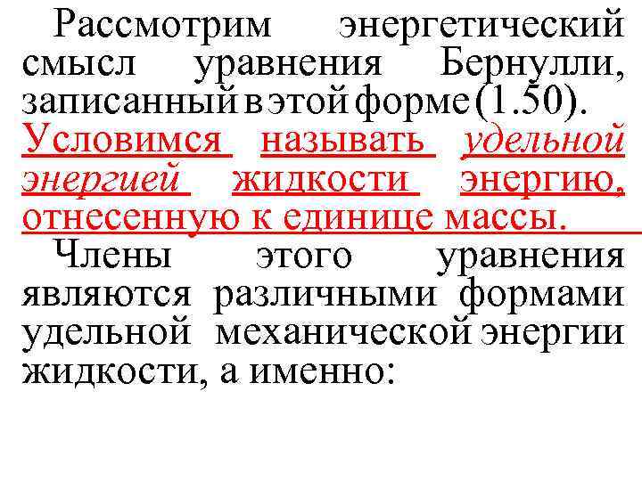 Рассмотрим энергетический смысл уравнения Бернулли, записанный в этой форме (1. 50). Условимся называть удельной