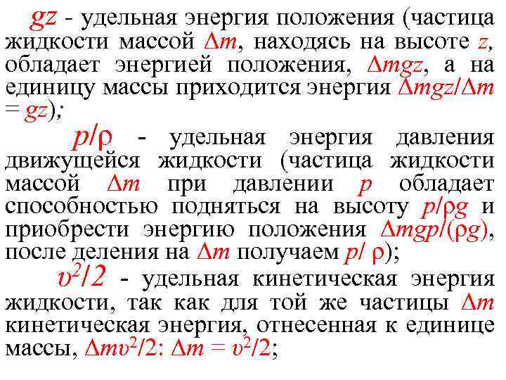 gz - удельная энергия положения (частица жидкости массой m, находясь на высоте z, обладает
