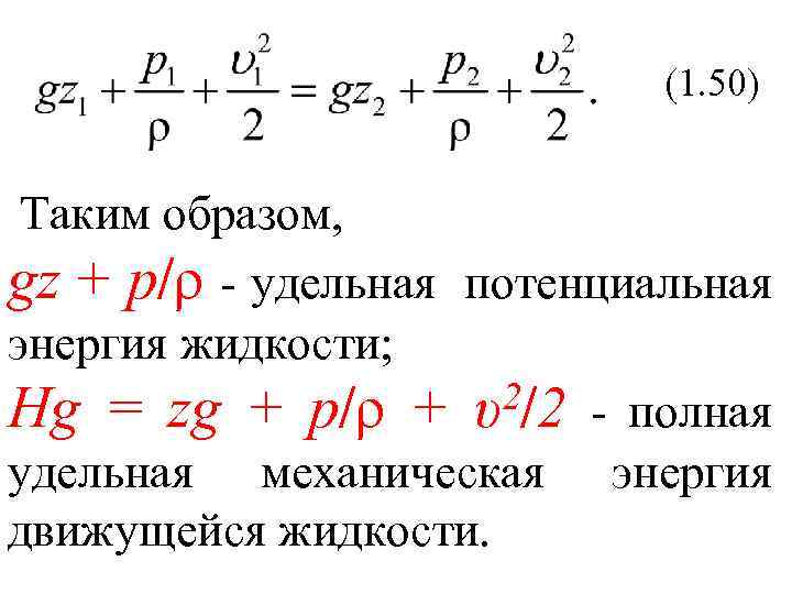 Удельная энергия жидкости