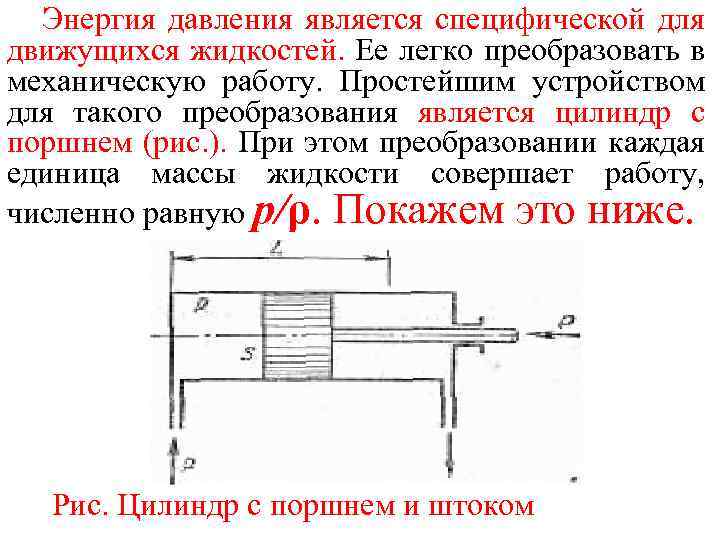 Энергия давления. Потенциальная энергия давления. Преобразование давления в электроэнергию. Преобразует электроэнергию в механическую работу. Преобразование энергии в жидкости.