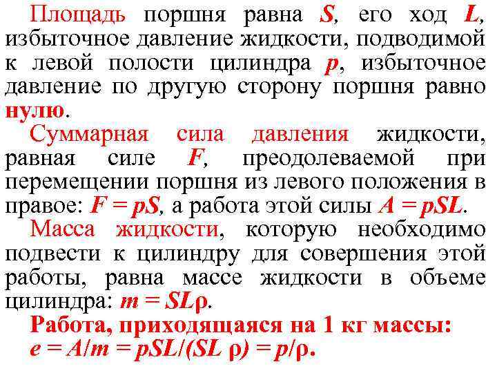 Площадь поршня равна S, его ход L, избыточное давление жидкости, подводимой к левой полости