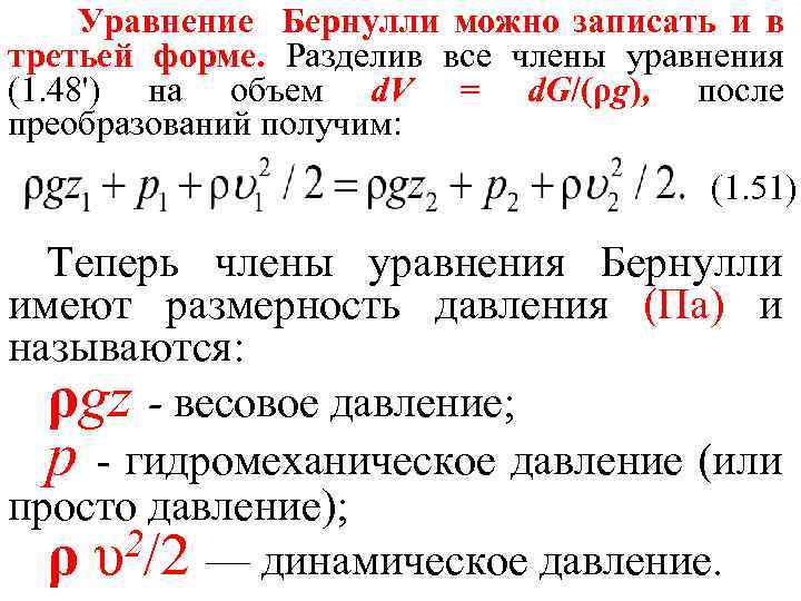 Уравнение Бернулли можно записать и в третьей форме. Разделив все члены уравнения (1. 48')