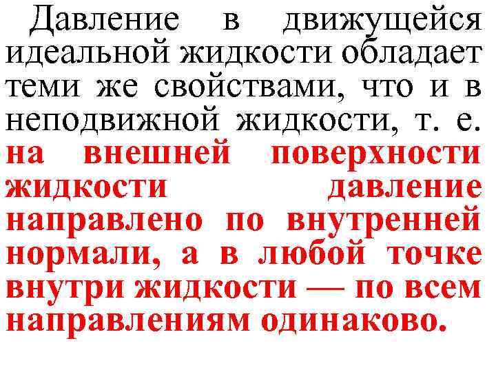 Давление в движущейся идеальной жидкости обладает теми же свойствами, что и в неподвижной жидкости,