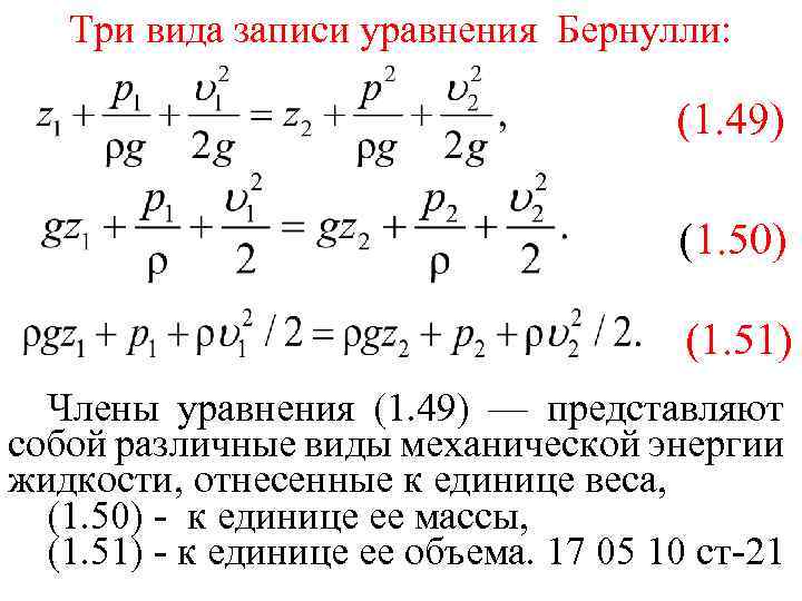 В каком виде записывается уравнение. Три вида уравнения Бернулли. Уравнение Бернулли вид. Три уравнения Бернулли. Три формы уравнения Бернулли.