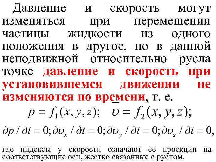 Давление и скорость могут изменяться при перемещении частицы жидкости из одного положения в другое,