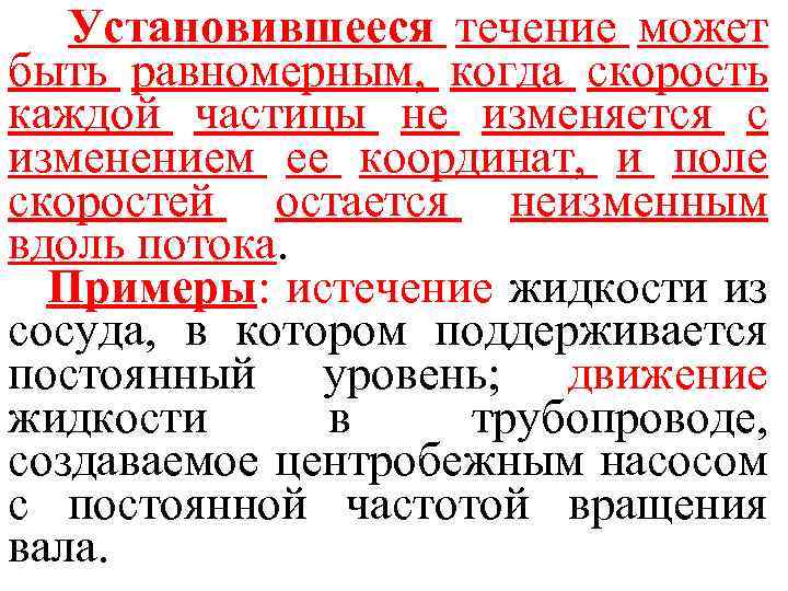 Установившееся течение может быть равномерным, когда скорость каждой частицы не изменяется с изменением ее