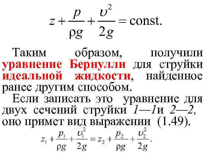 Уравнение бернулли для элементарной струйки идеальной жидкости