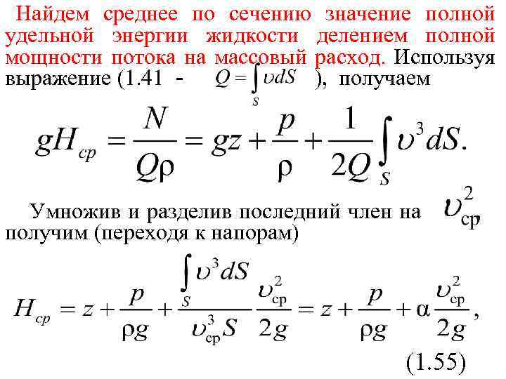 Найдем среднее по сечению значение полной удельной энергии жидкости делением полной мощности потока на