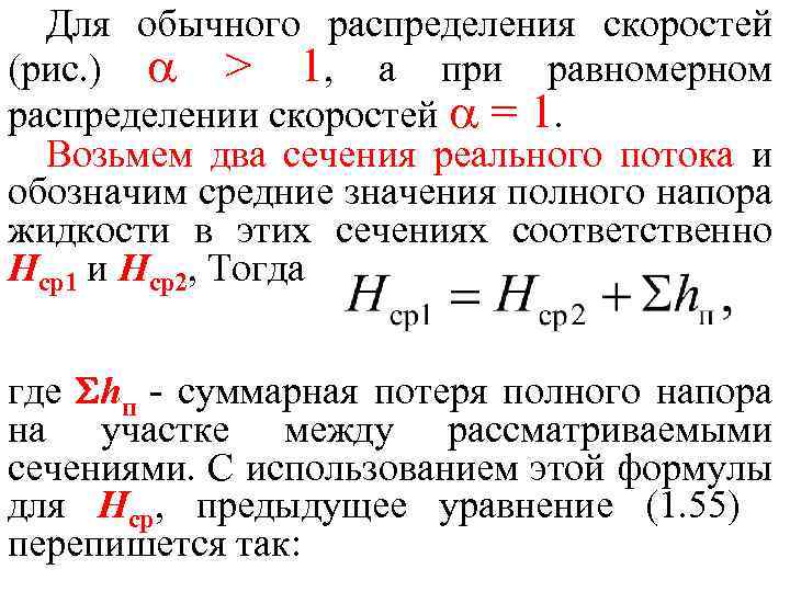 Для обычного распределения скоростей (рис. ) > 1, а при равномерном распределении скоростей =