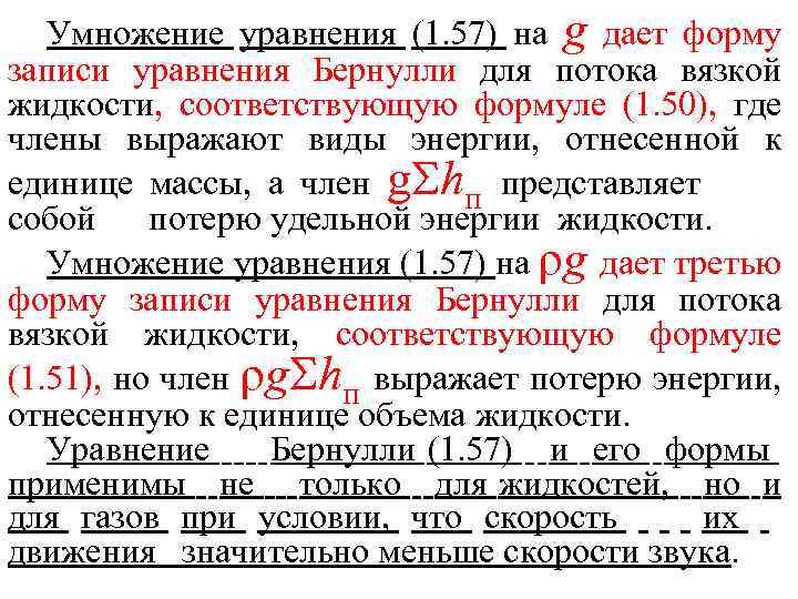 Умножение уравнения (1. 57) на g дает форму записи уравнения Бернулли для потока вязкой