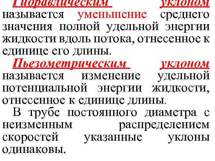 Гидравлическим уклоном называется уменьшение среднего значения полной удельной энергии жидкости вдоль потока, отнесенное к