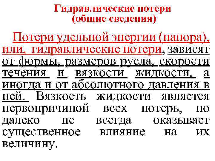 Гидравлические потери (общие сведения) Потери удельной энергии (напора), или, гидравлические потери, зависят от формы,