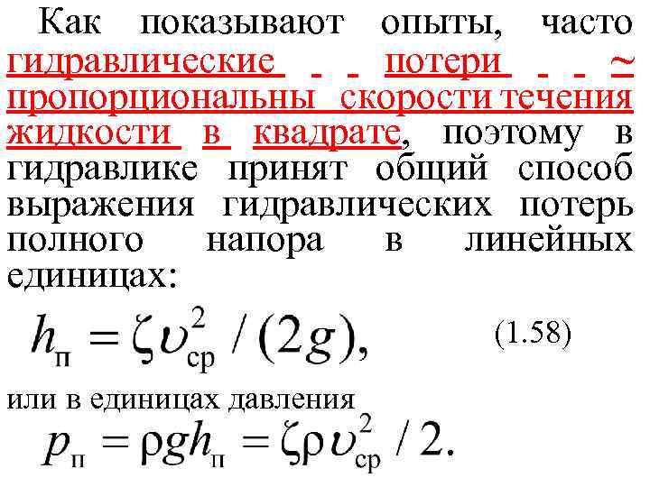 Как показывают опыты, часто гидравлические потери ~ пропорциональны скорости течения жидкости в квадрате, поэтому