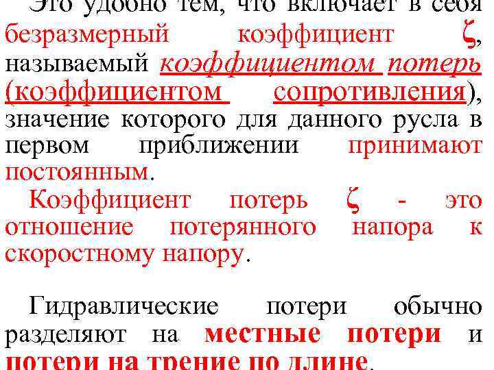 Это удобно тем, что включает в себя безразмерный коэффициент ζ, называемый коэффициентом потерь (коэффициентом