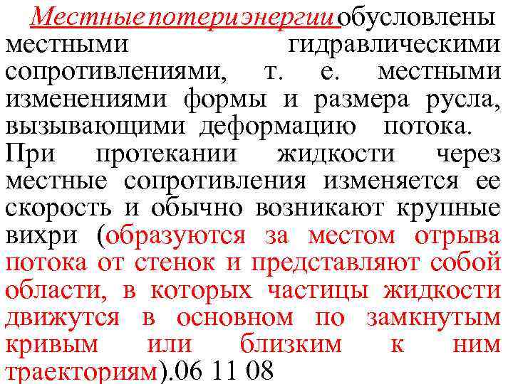 Местные потери энергии обусловлены местными гидравлическими сопротивлениями, т. е. местными изменениями формы и размера